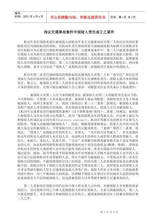 浅议交通事故案件中保险人责任成立之要件