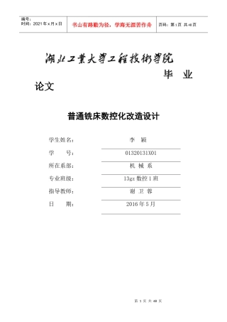 普通铣床数控化改造设计