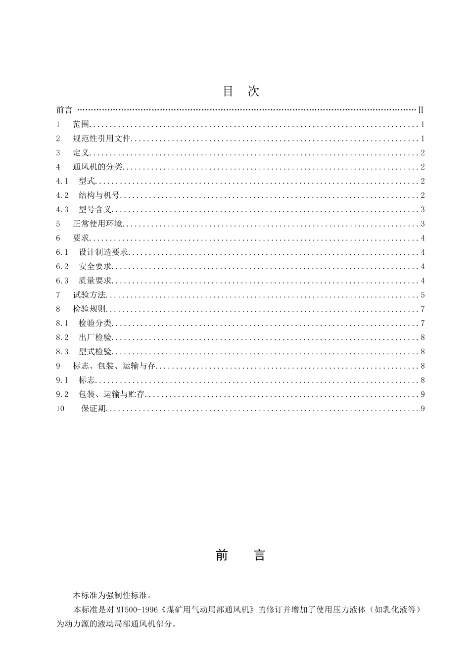 煤矿用气(液)动局部通风机技术条件_第2页
