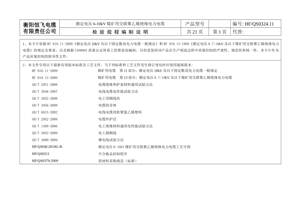 煤矿用高压电缆 产品检验规程(修改)_第3页
