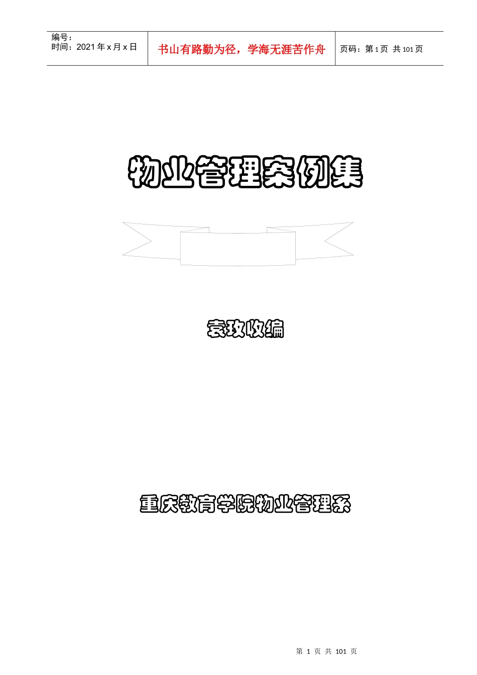 物业管理案例全集（重庆学院）_第1页
