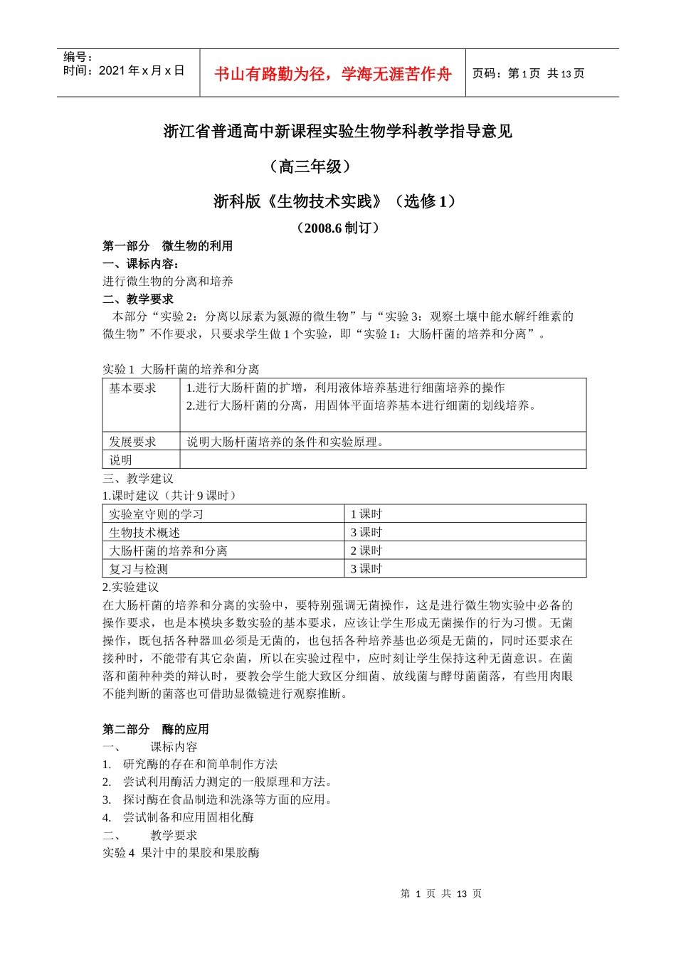 浙江省普通高中新课程实验生物学科教学指导意见_第1页