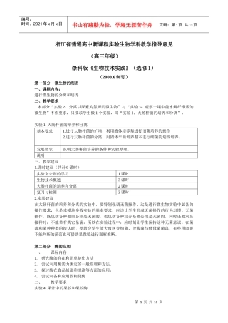 浙江省普通高中新课程实验生物学科教学指导意见