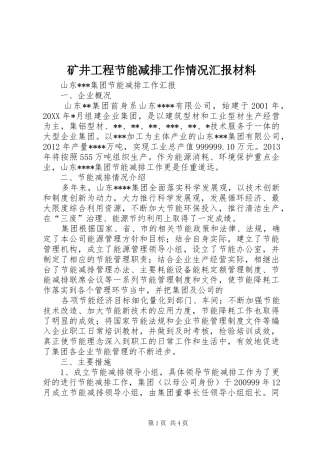 矿井工程节能减排工作情况汇报材料