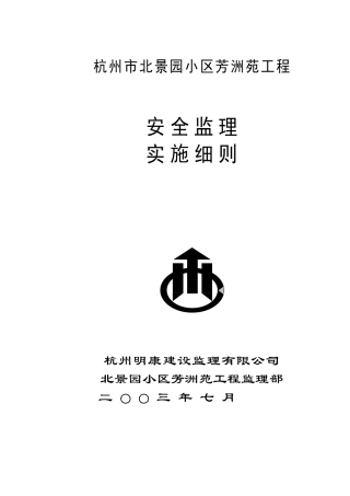 杭州市北景园小区芳洲苑工程安全监理细则