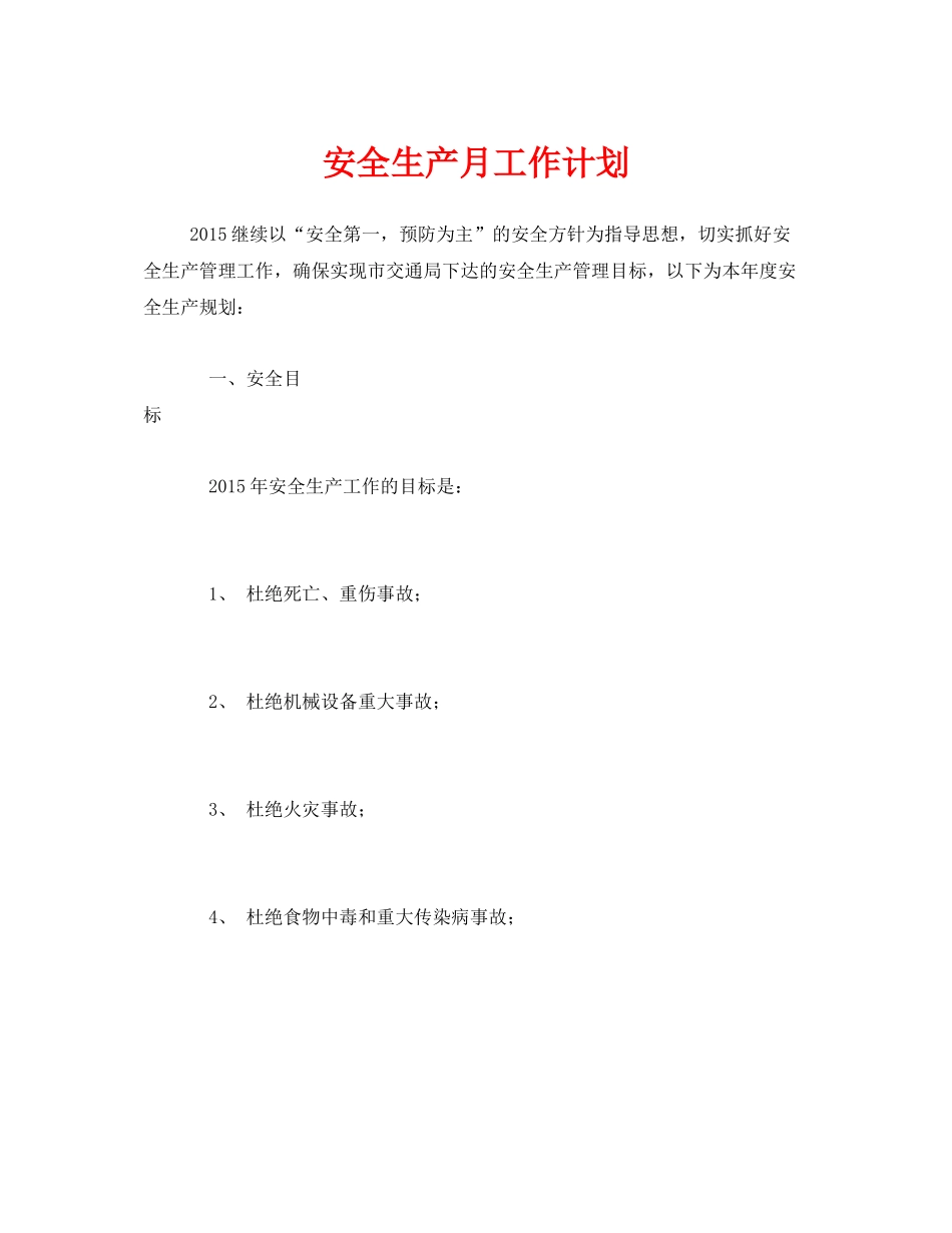 《安全管理文档》之安全生产月工作计划_第1页