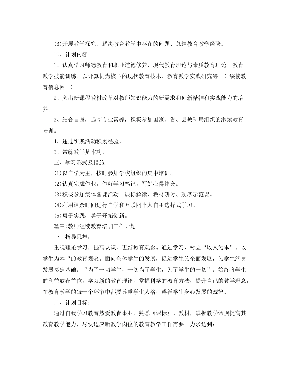 教师继续教育培训工作计划 _第3页