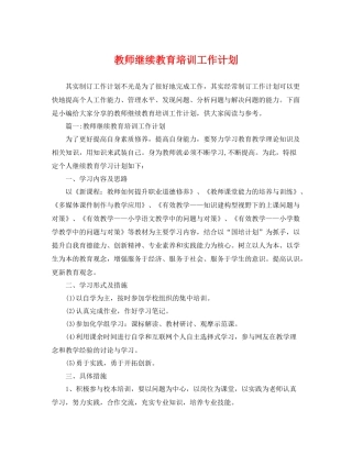 教师继续教育培训工作计划 