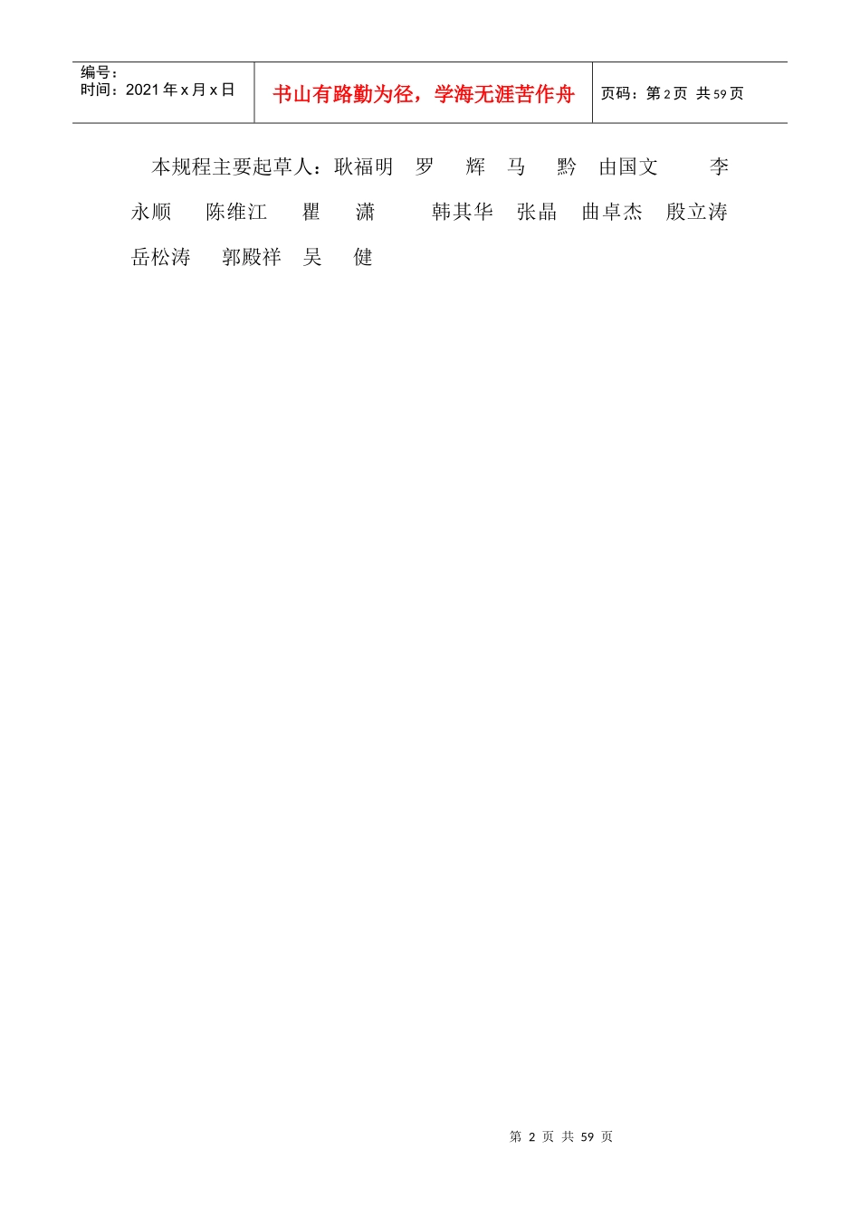 渠道衬砌机械化施工技术规程NSBD5-XXXX_第2页