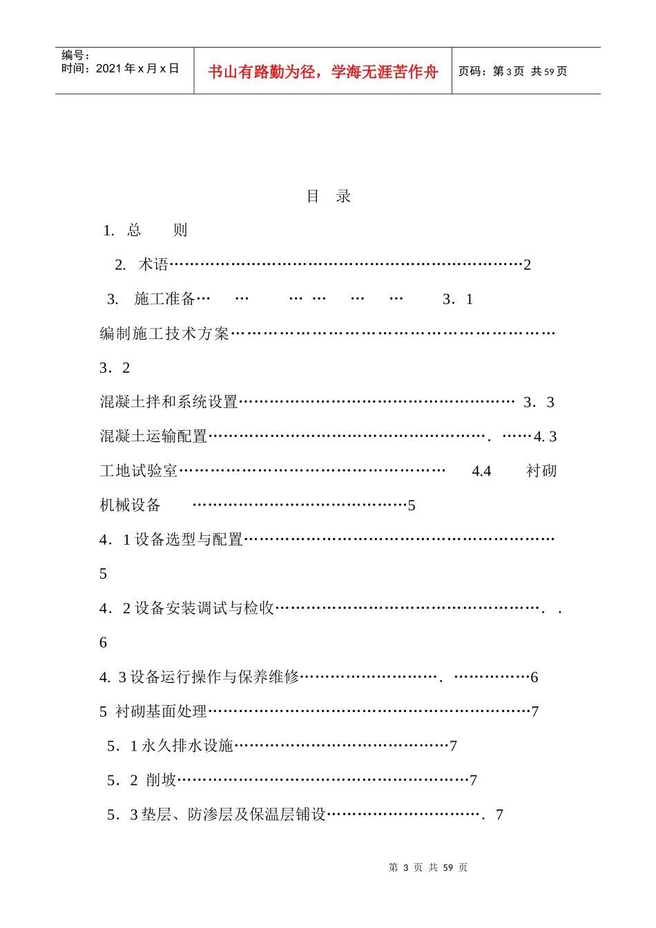 渠道衬砌机械化施工技术规程NSBD5-XXXX_第3页
