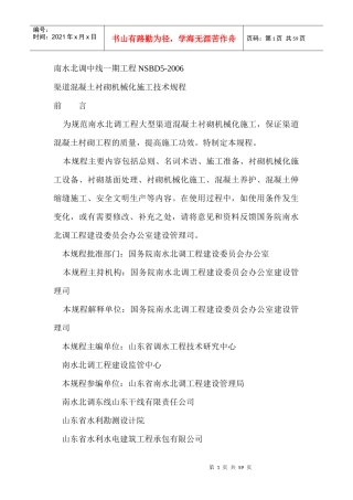 渠道衬砌机械化施工技术规程NSBD5-XXXX