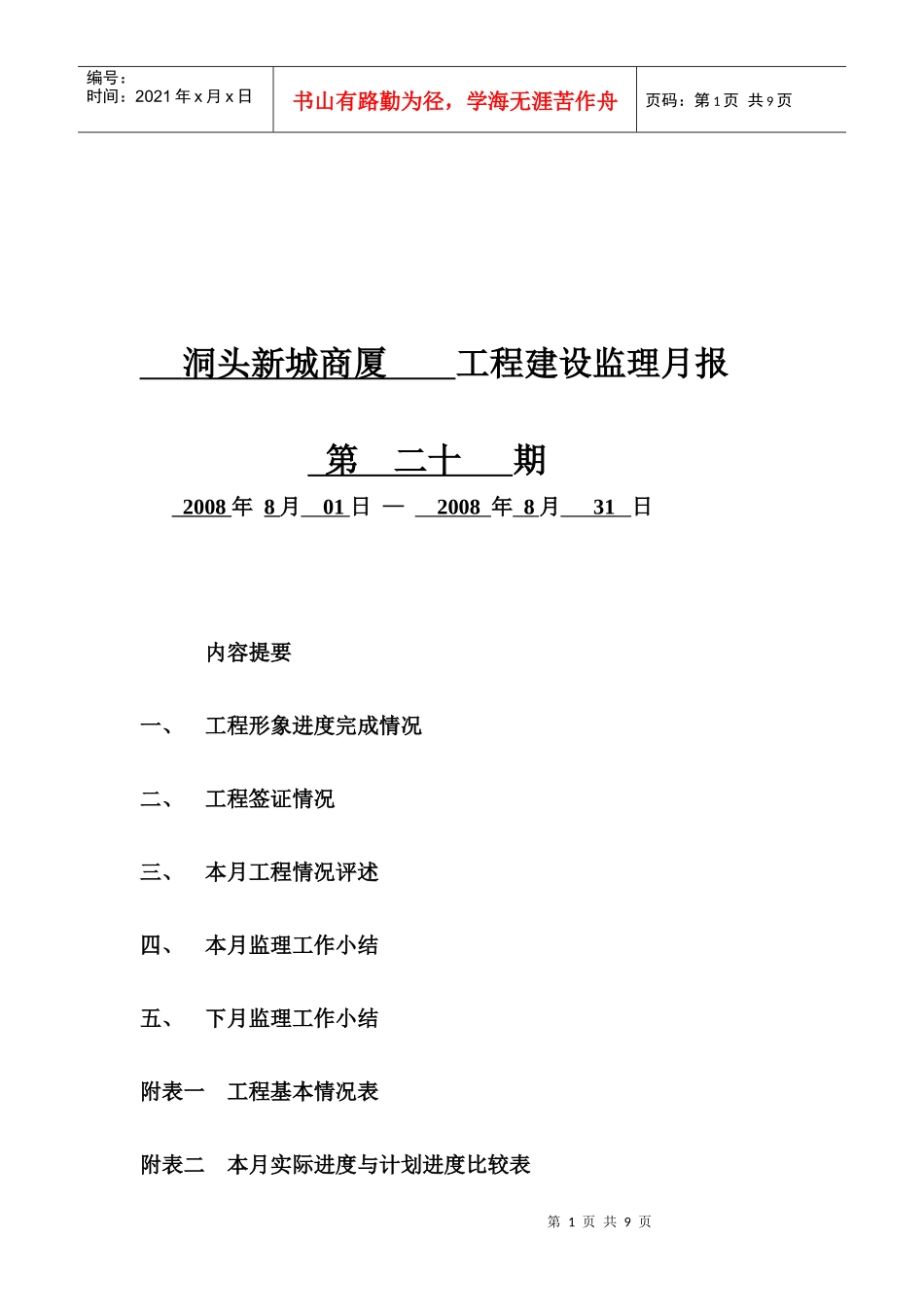 某商厦工程建设监理月报_第1页