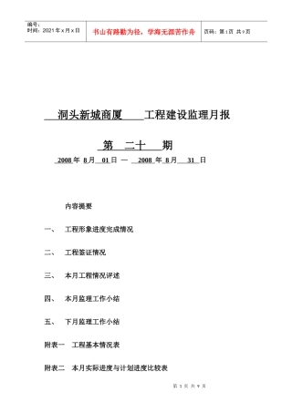 某商厦工程建设监理月报