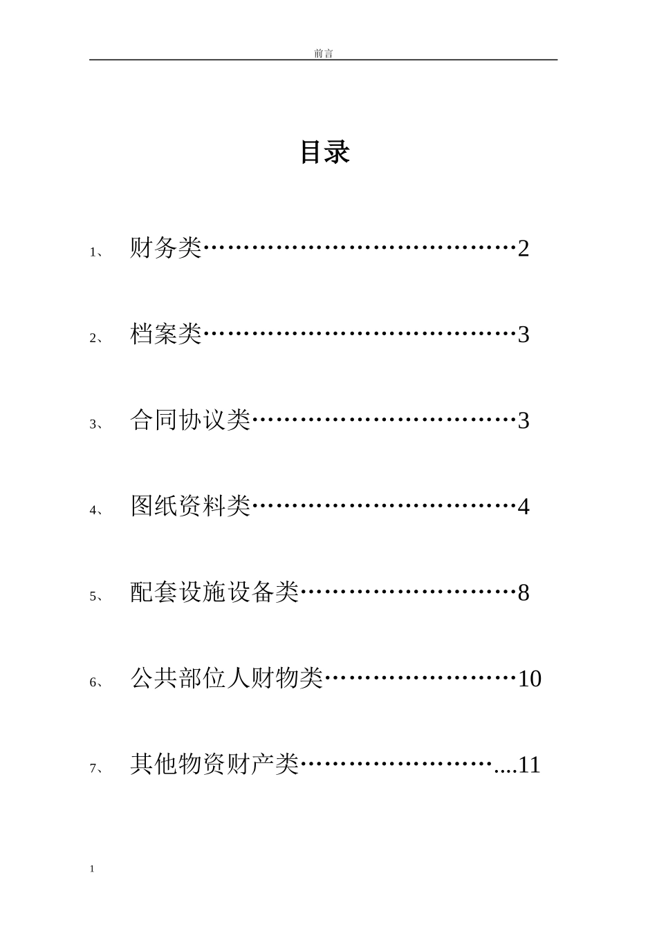 物业交接流程、表单和注意事项培训资料_第3页