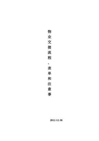 物业交接流程、表单和注意事项培训资料