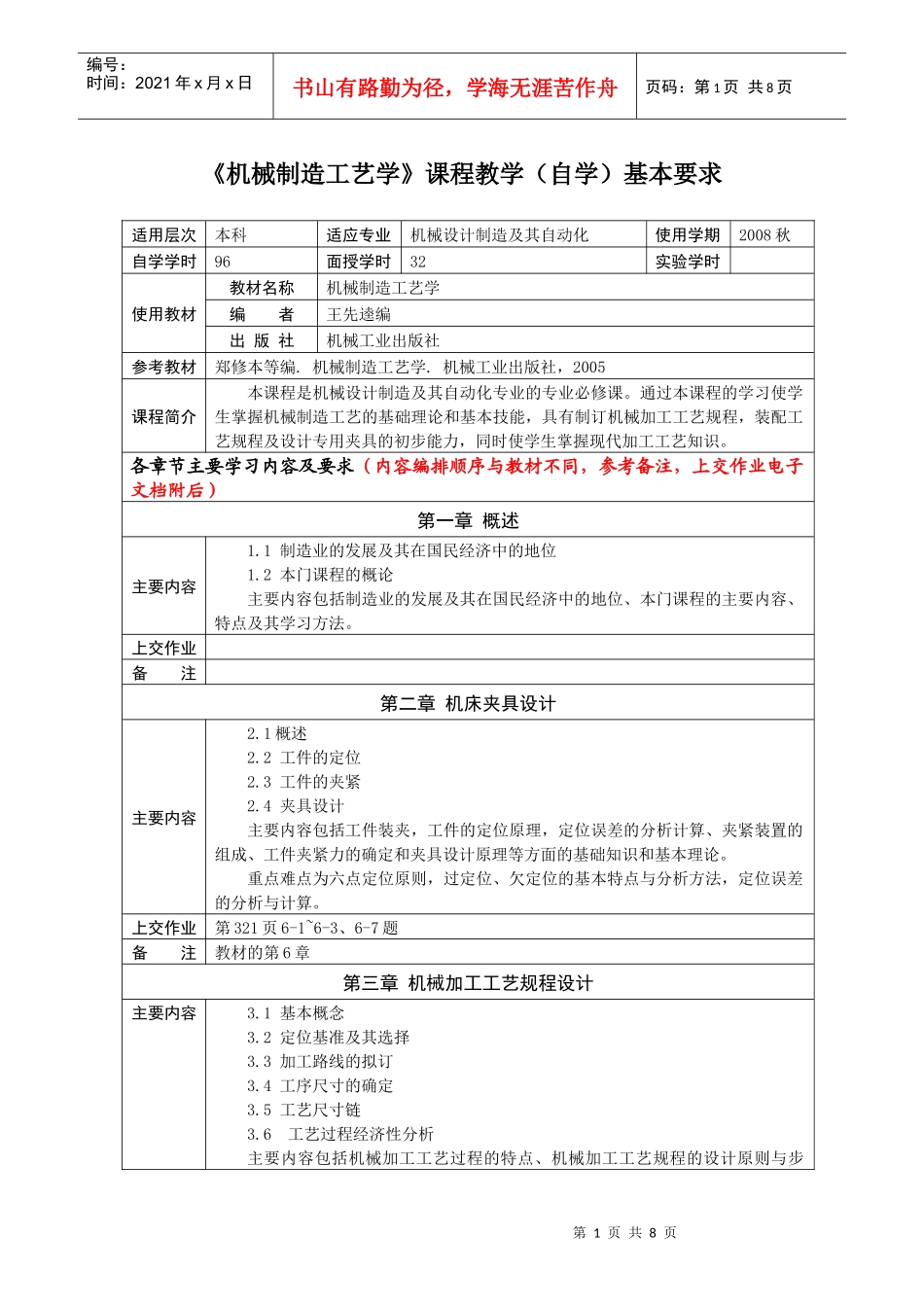 机械制造工艺学课程教学自学基本要求(1)_第1页