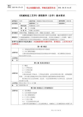 机械制造工艺学课程教学自学基本要求(1)