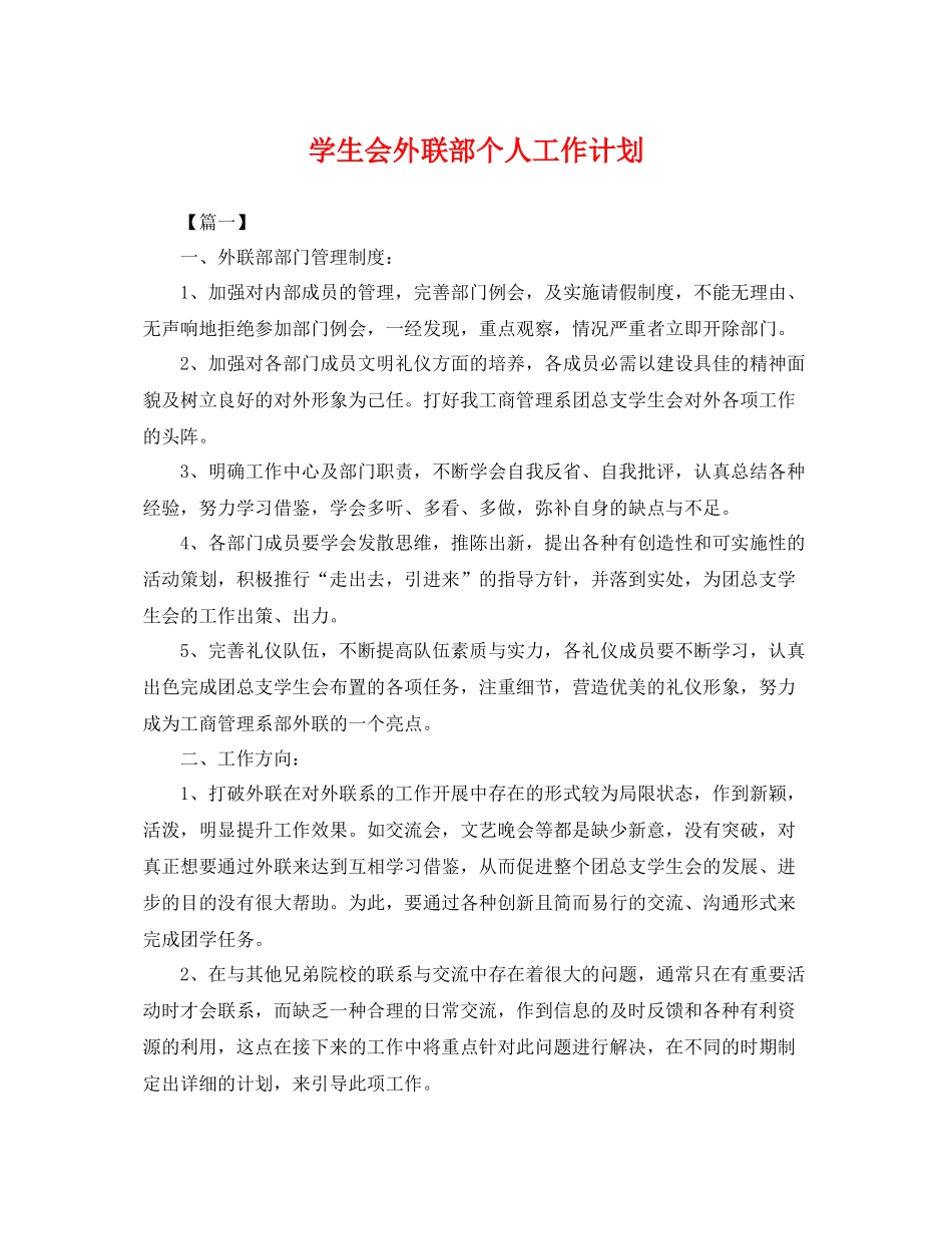 学生会外联部个人工作计划 _第1页