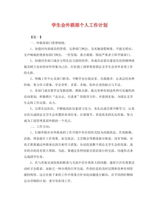 学生会外联部个人工作计划 