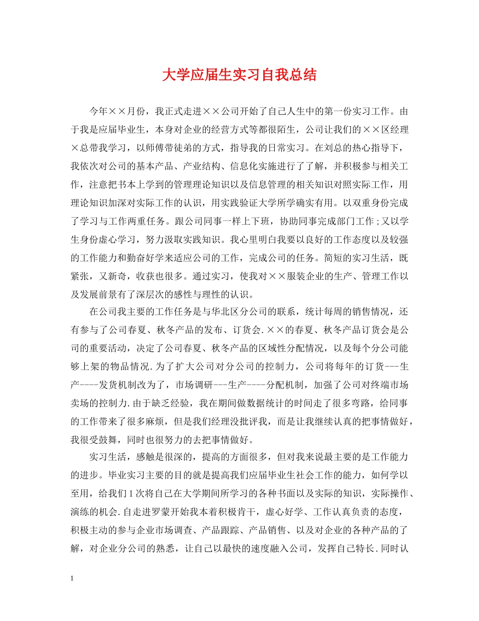 大学应届生实习自我总结 _第1页