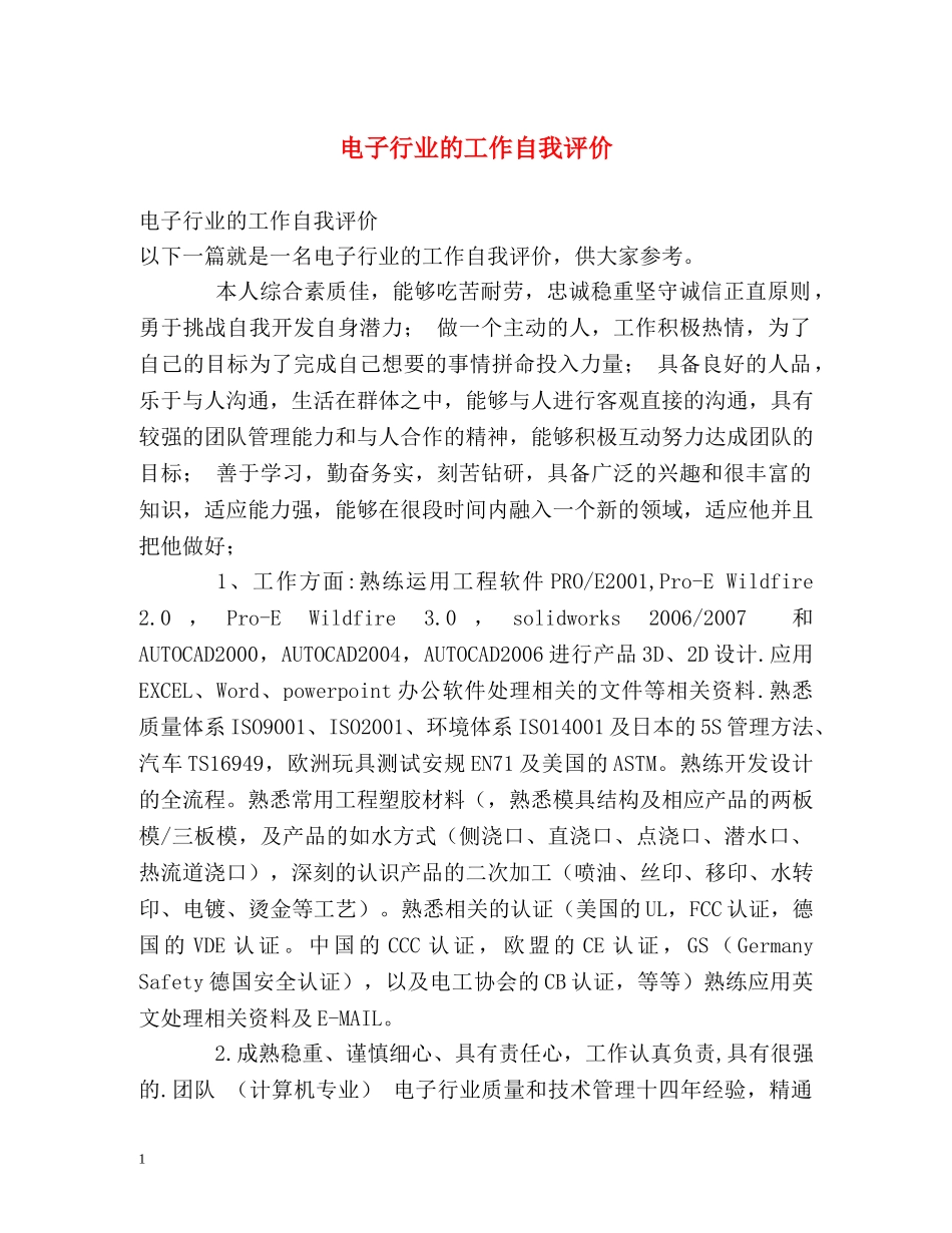 电子行业的工作自我评价 _第1页