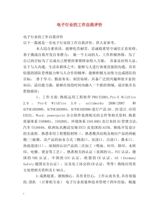 电子行业的工作自我评价 