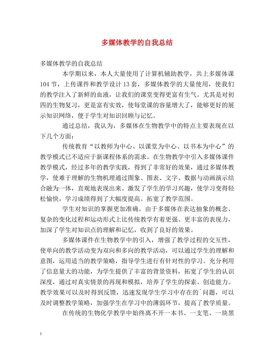 多媒体教学的自我总结 _第1页