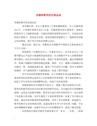 多媒体教学的自我总结 