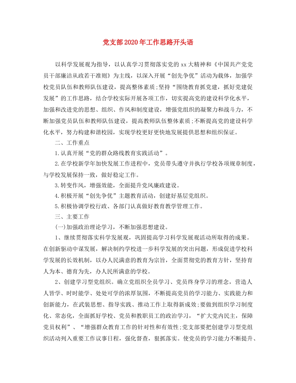 党支部2020年工作思路开头语 _第1页