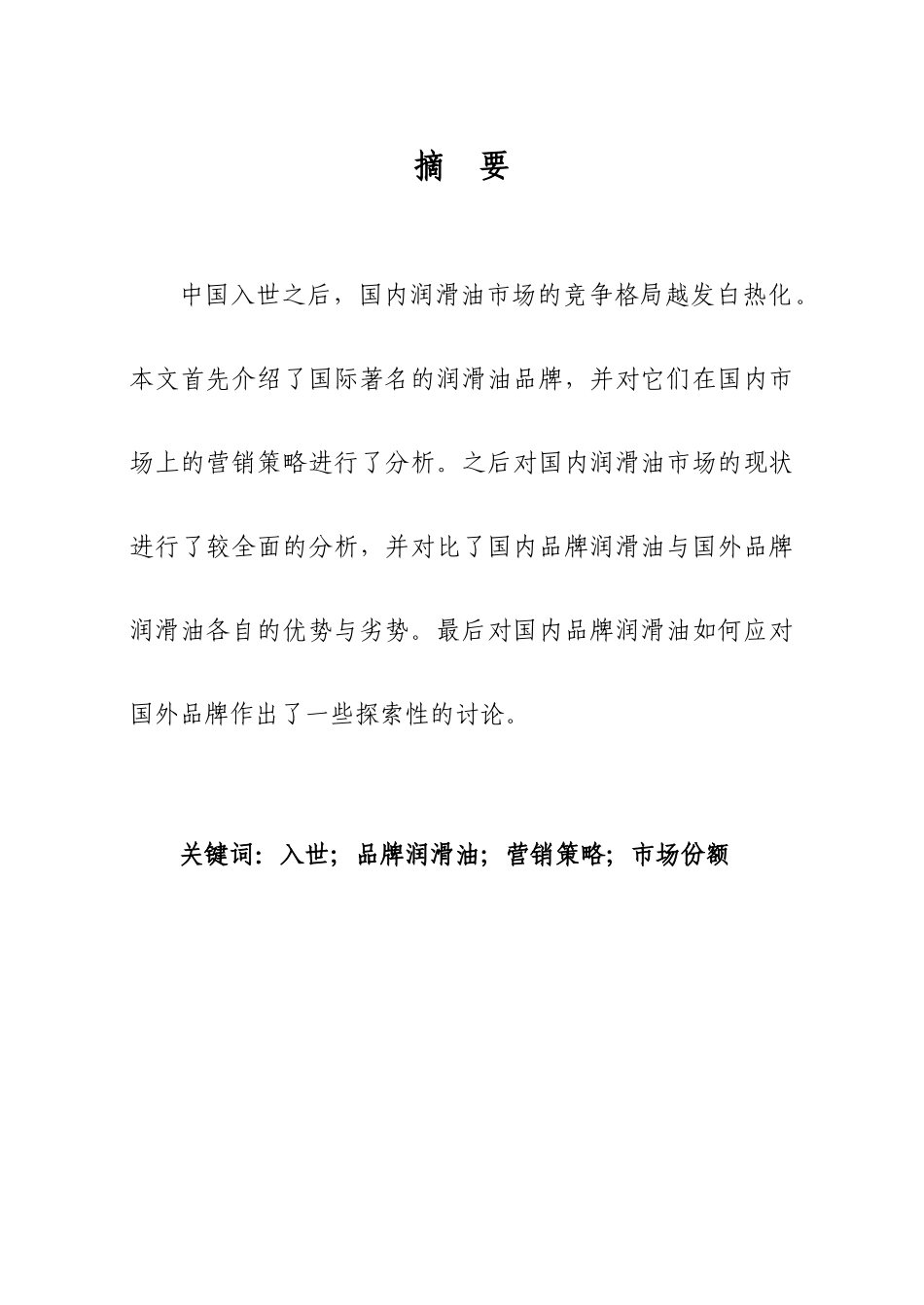国外品牌润滑油对国内润滑油市场的影响分析_第1页