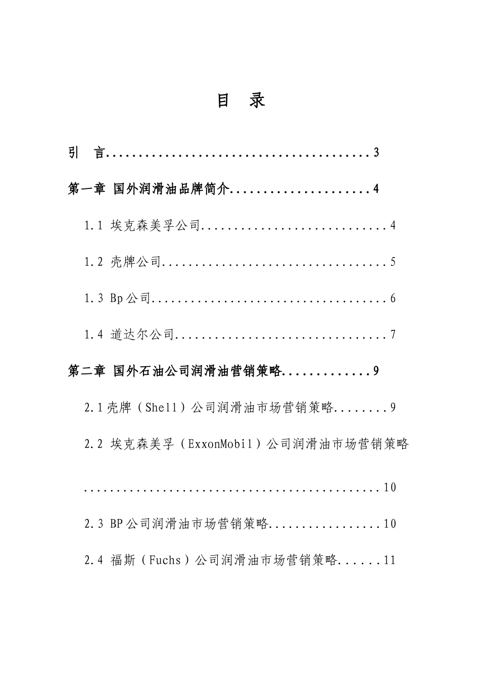 国外品牌润滑油对国内润滑油市场的影响分析_第2页