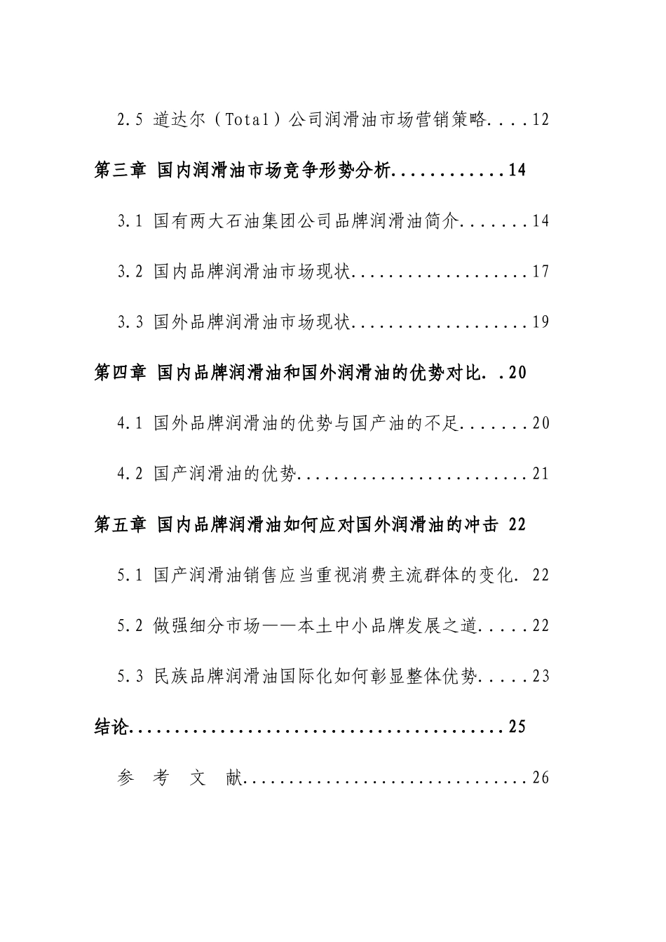 国外品牌润滑油对国内润滑油市场的影响分析_第3页
