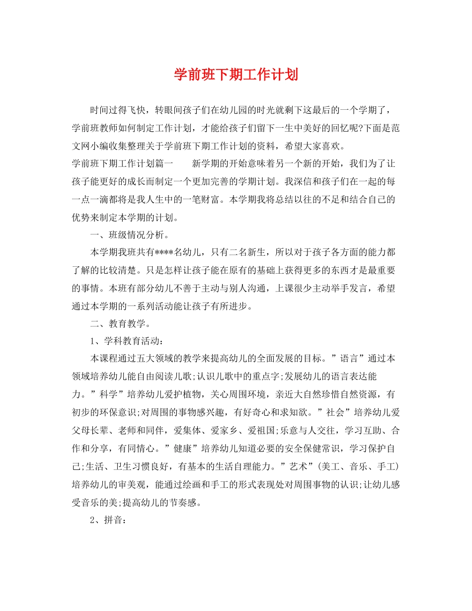 学前班下期工作计划 _第1页