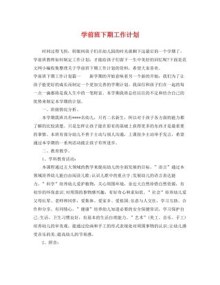 学前班下期工作计划 