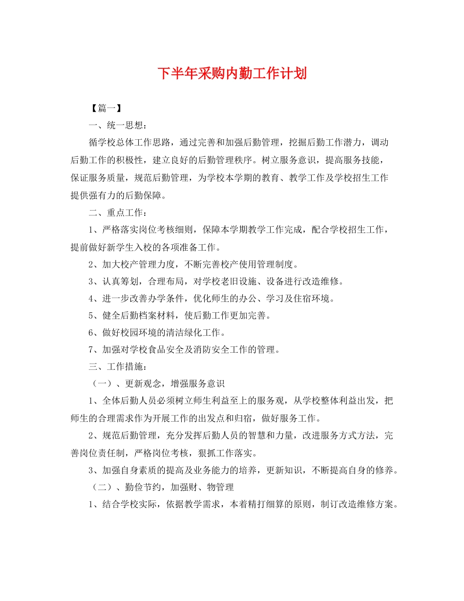 下半2020年采购内勤工作计划 _第1页