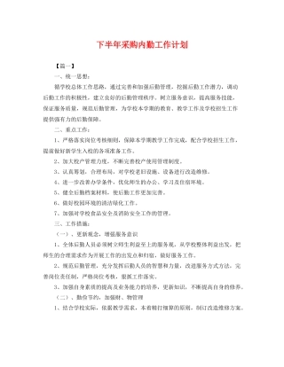 下半2020年采购内勤工作计划 