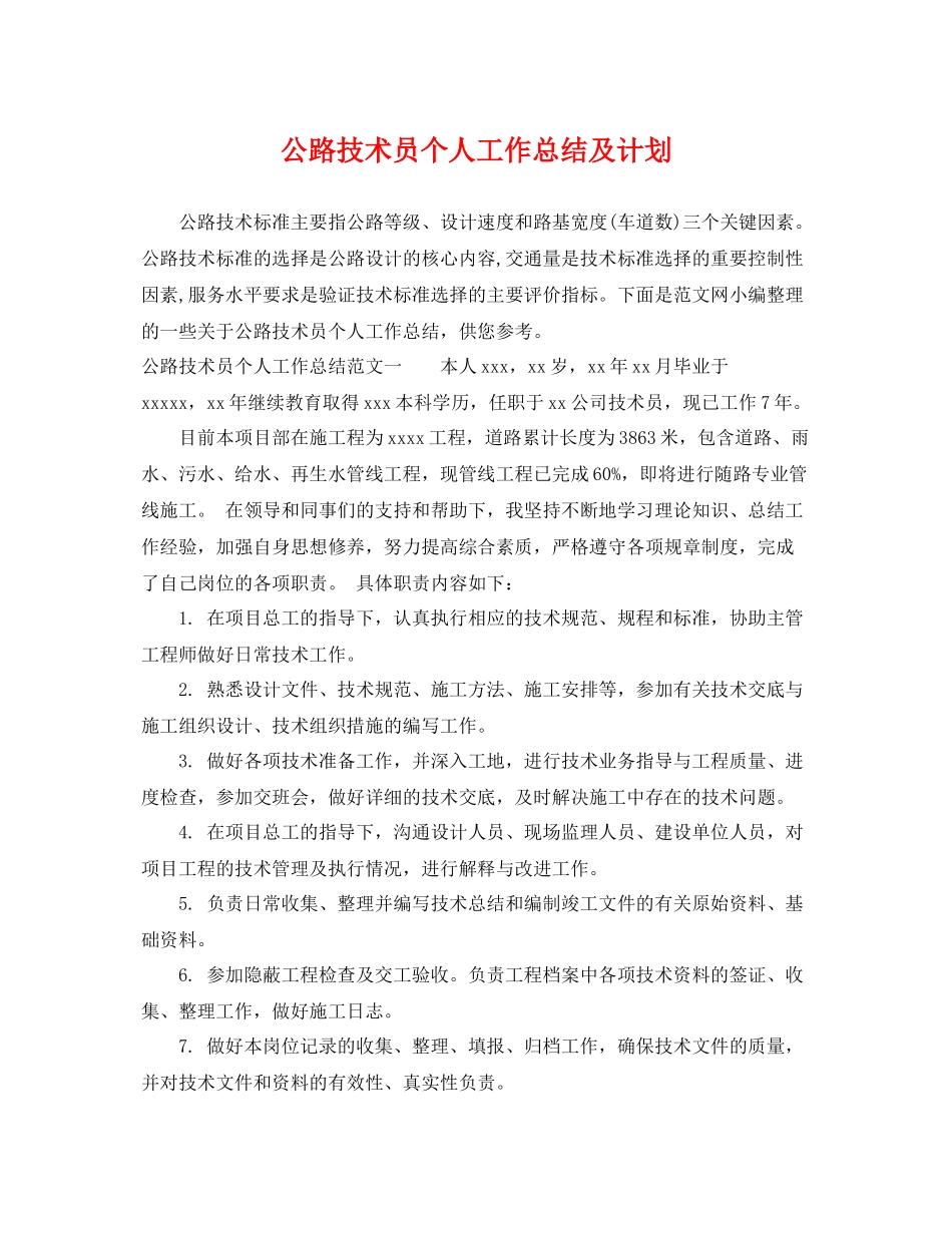 公路技术员个人工作总结及计划 _第1页