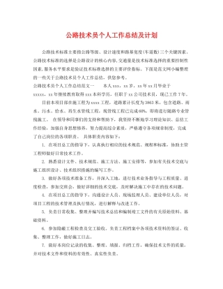公路技术员个人工作总结及计划 