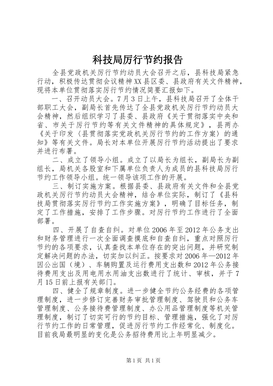 科技局厉行节约报告_第1页