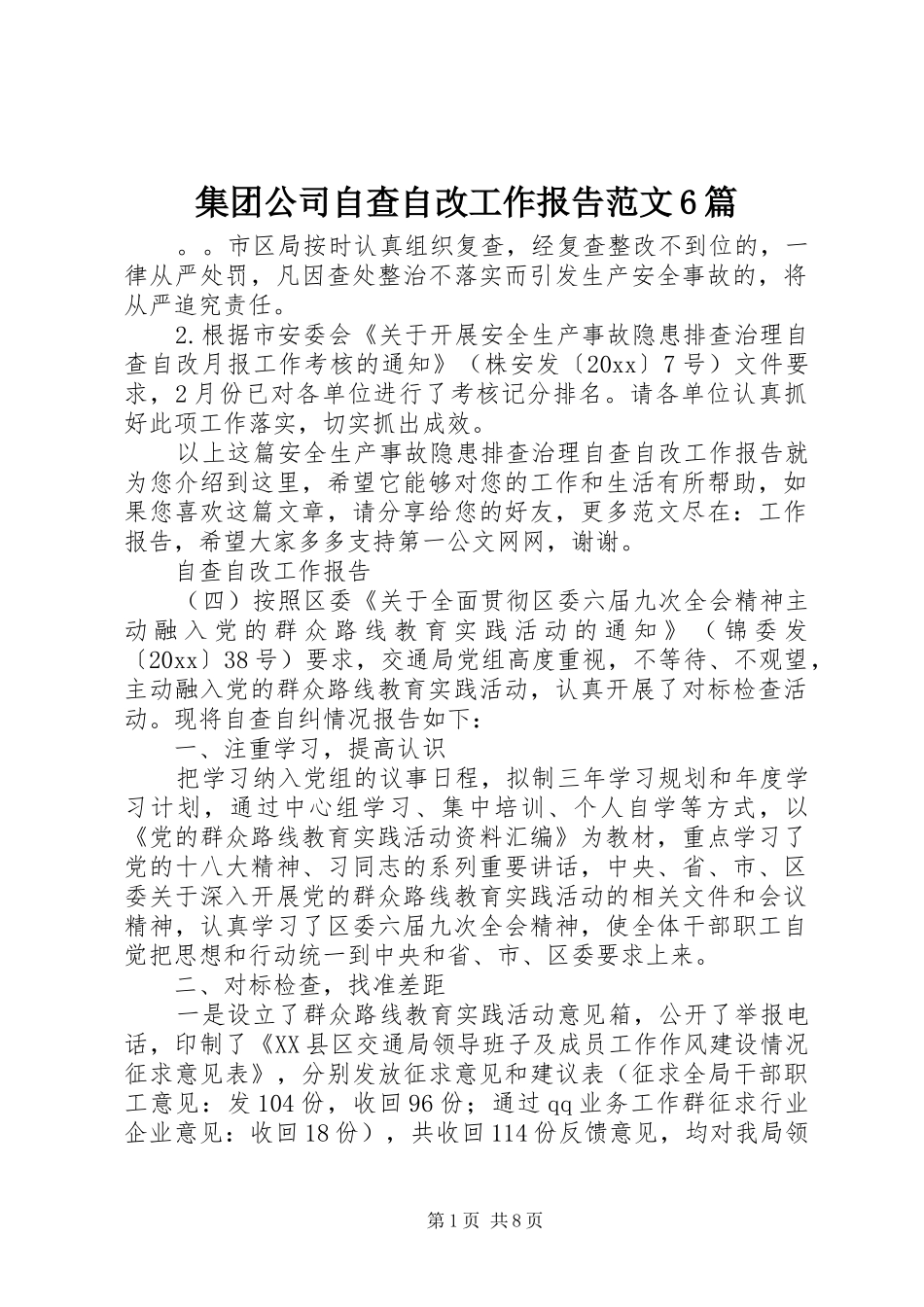 集团公司自查自改工作报告范文6篇_第1页