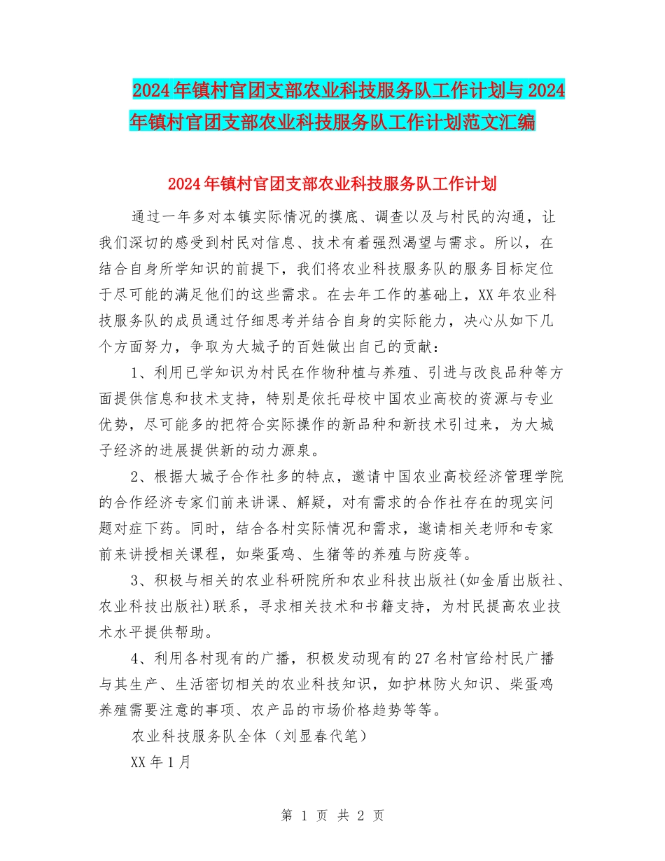 2024年镇村官团支部农业科技服务队工作计划与2024年镇村官团支部农业科技服务队工作计划范文汇编_第1页