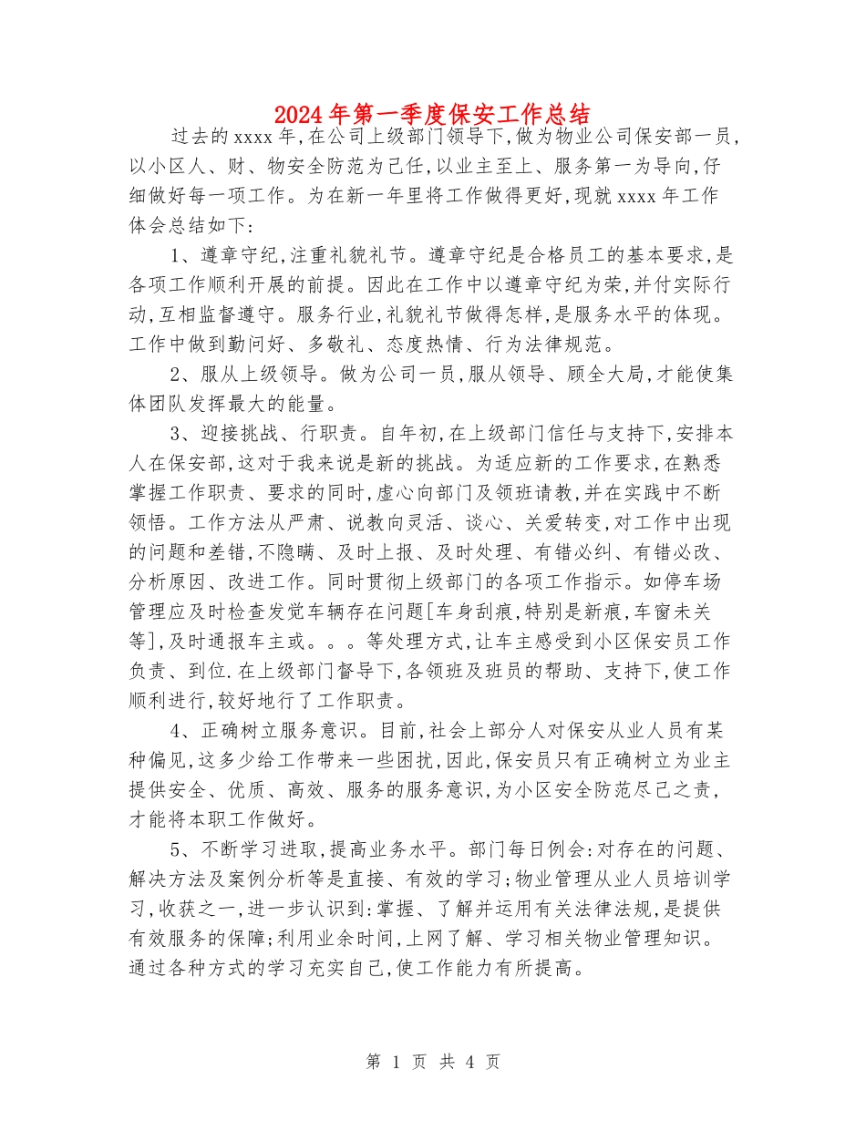 2024年第一季度保安工作总结_第1页