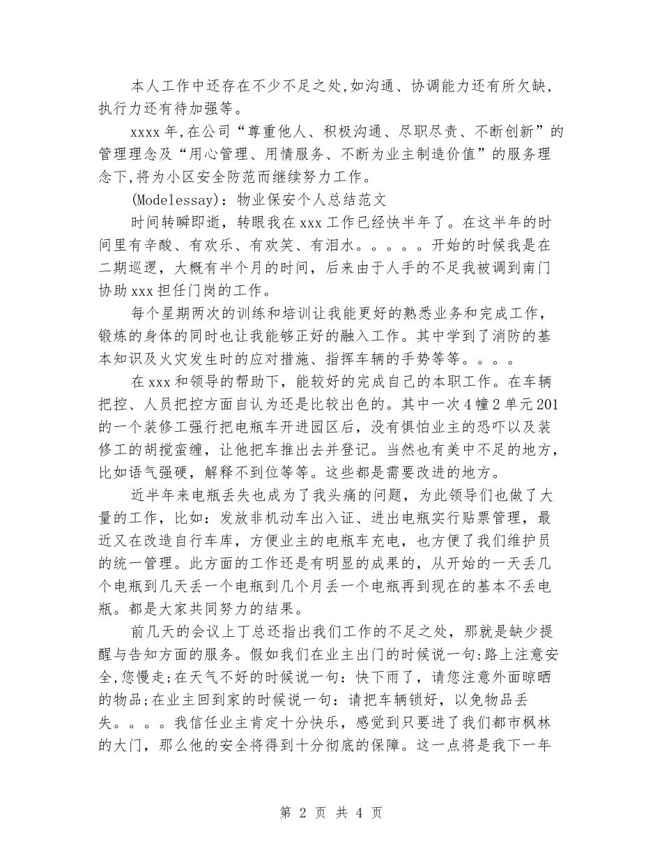 2024年第一季度保安工作总结_第2页