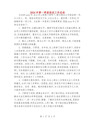 2024年第一季度保安工作总结