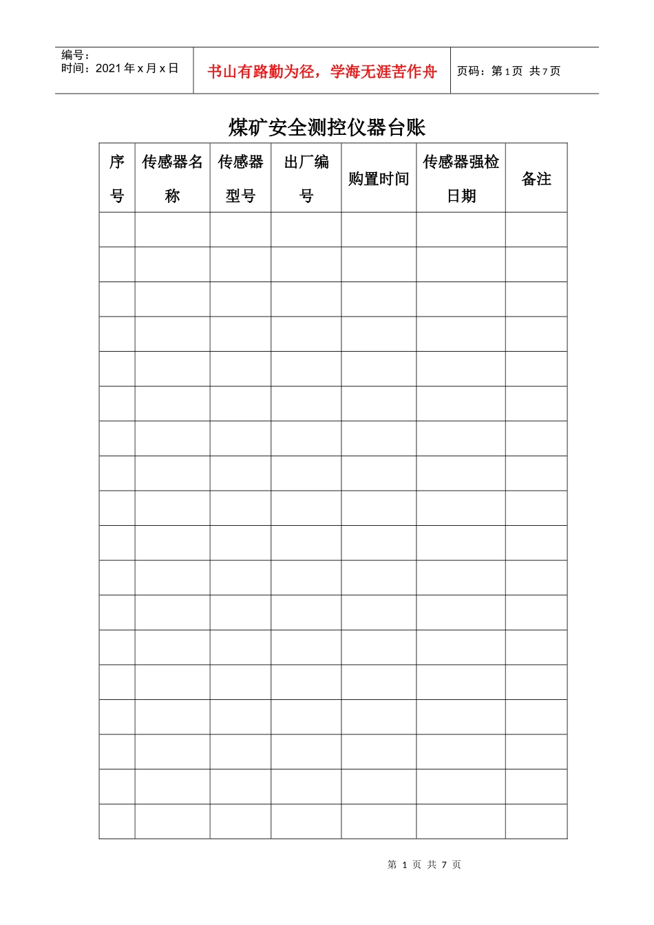 煤矿安全测控仪器台账范本_第1页
