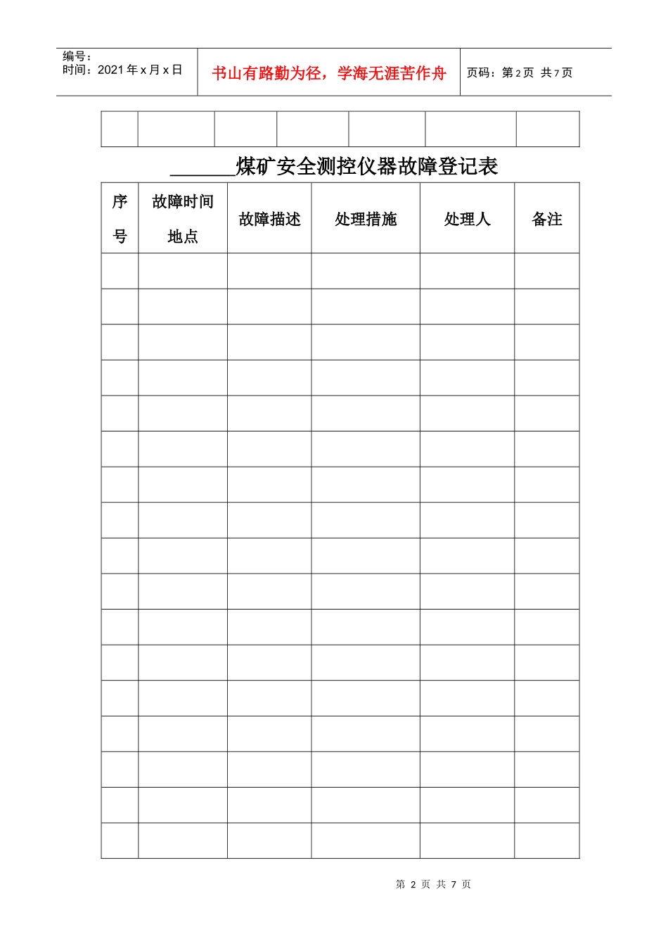 煤矿安全测控仪器台账范本_第2页