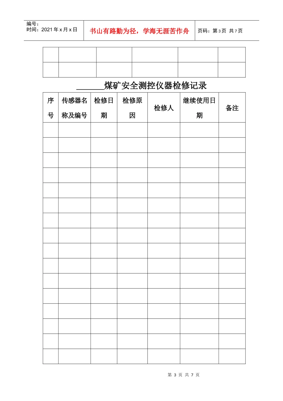 煤矿安全测控仪器台账范本_第3页