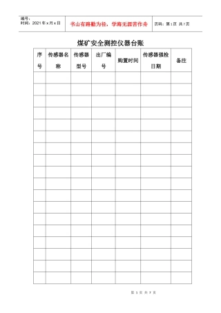 煤矿安全测控仪器台账范本