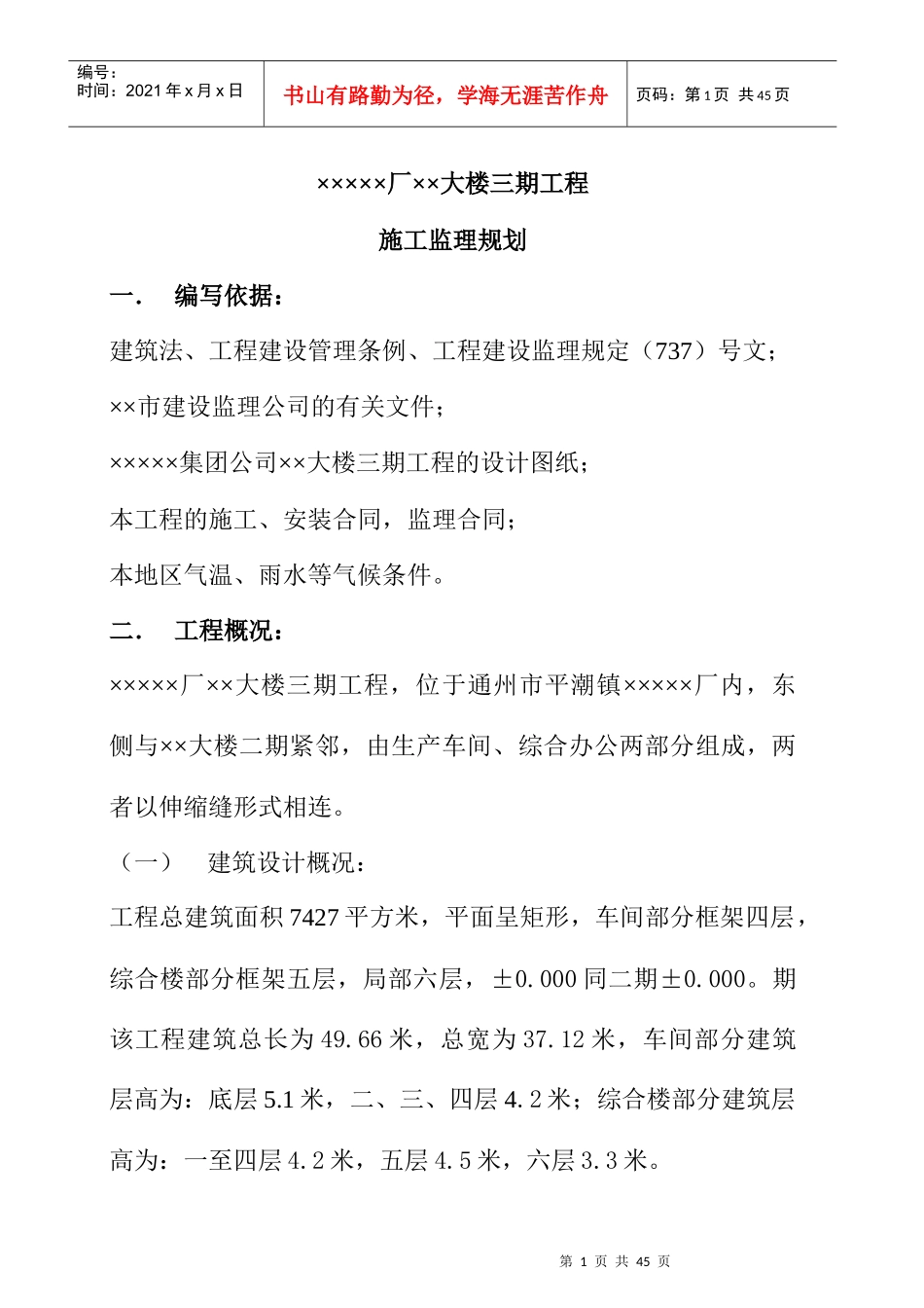 某大楼工程施工监理规划(doc 38页)_第1页