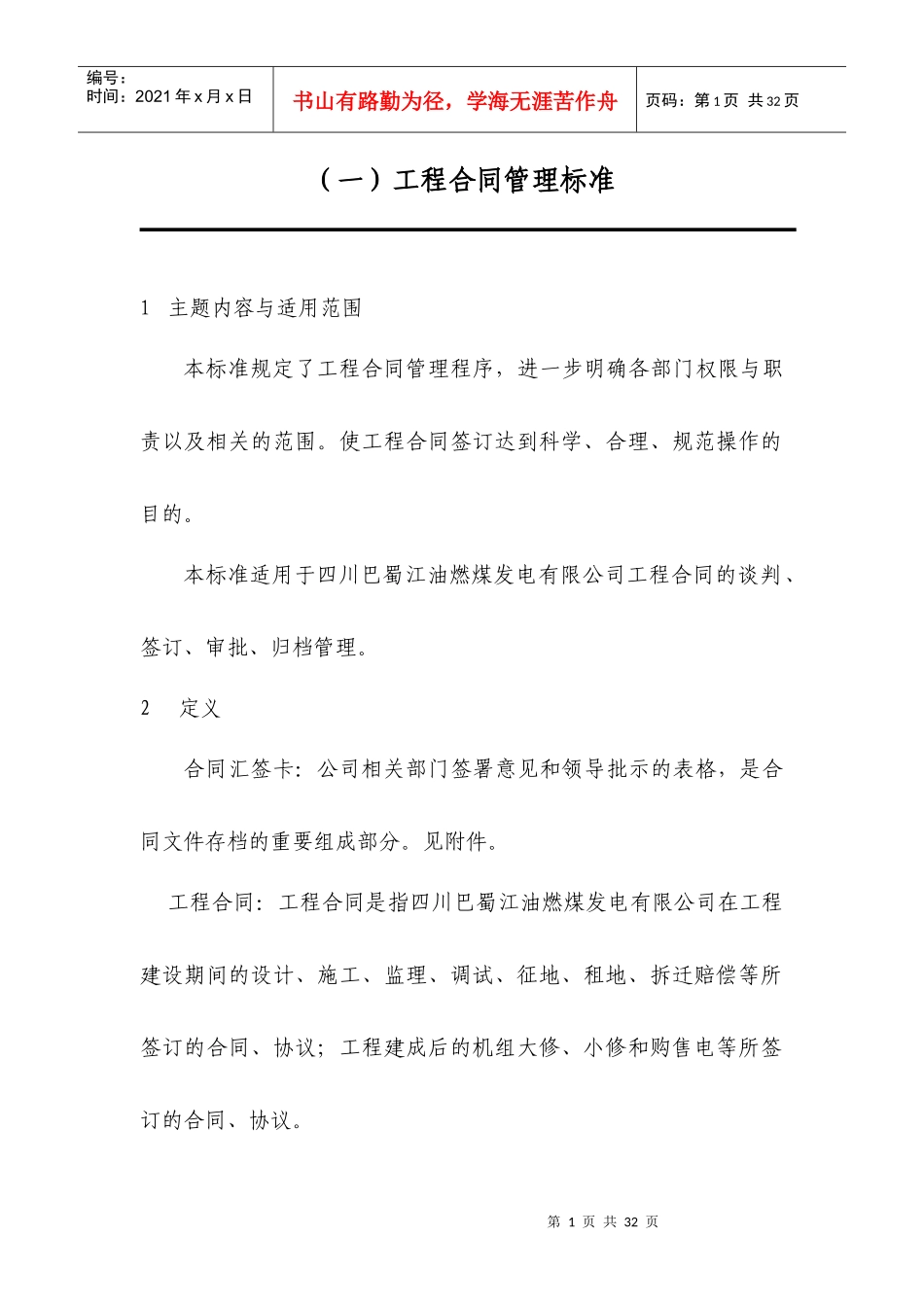 某咨询—巴蜀江油燃煤计经部管理标准（汇总）_第1页